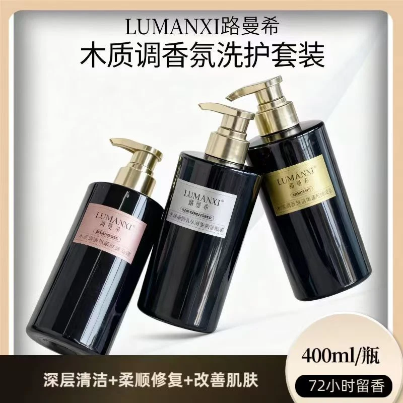 路曼希木质调香氛洗护套装留香留香柔顺丝滑持久清爽润肤香体保湿