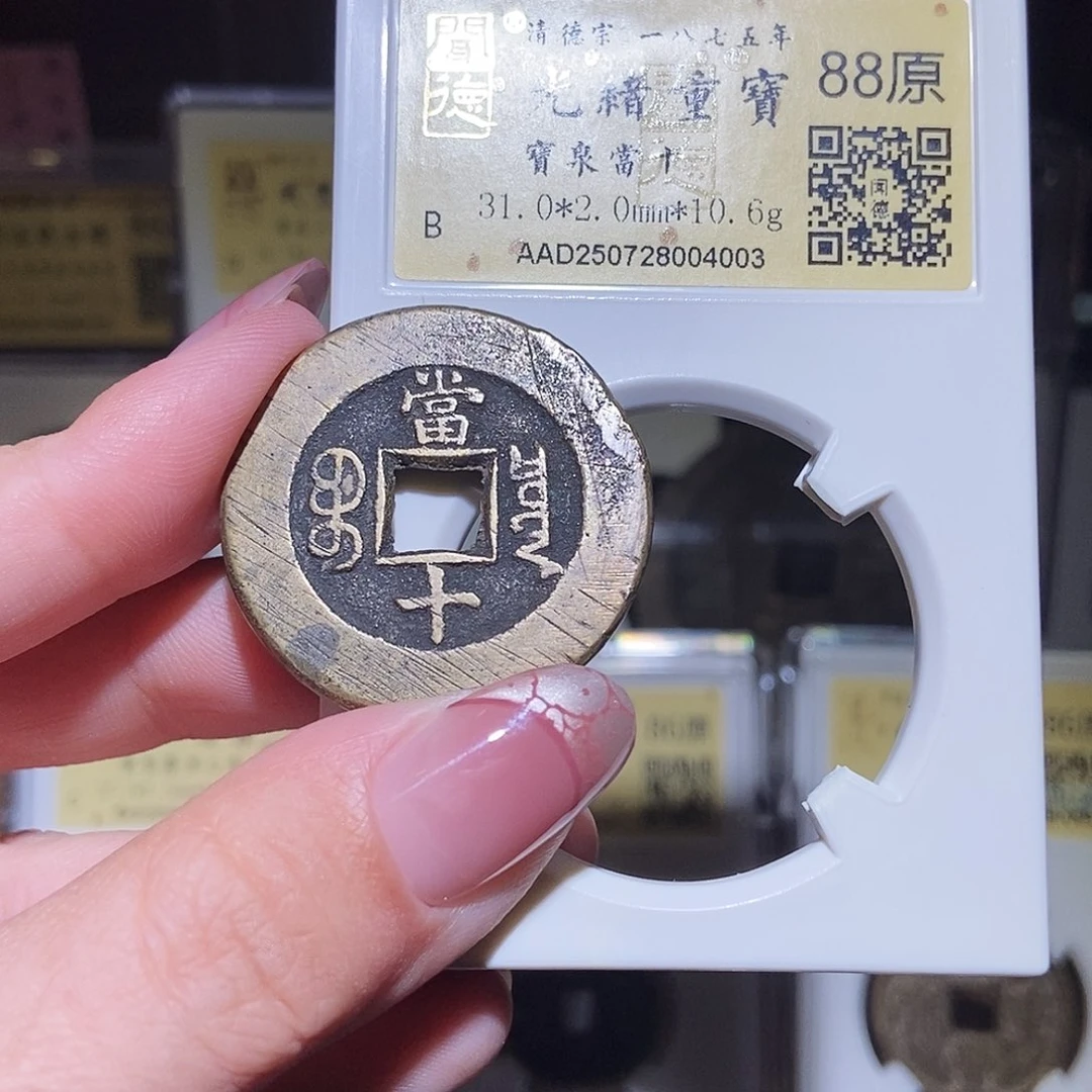 铜永通文化 清 光绪重宝泉十4003L