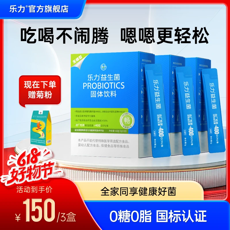 【3盒60条】乐力益生菌8000亿双歧杆菌无糖益生菌益生元3岁以上可吃