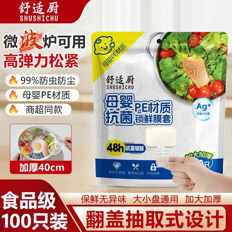 抽取式母婴食品pe级防尘抽取翻盖式高弹力银离子加厚加大保鲜膜套