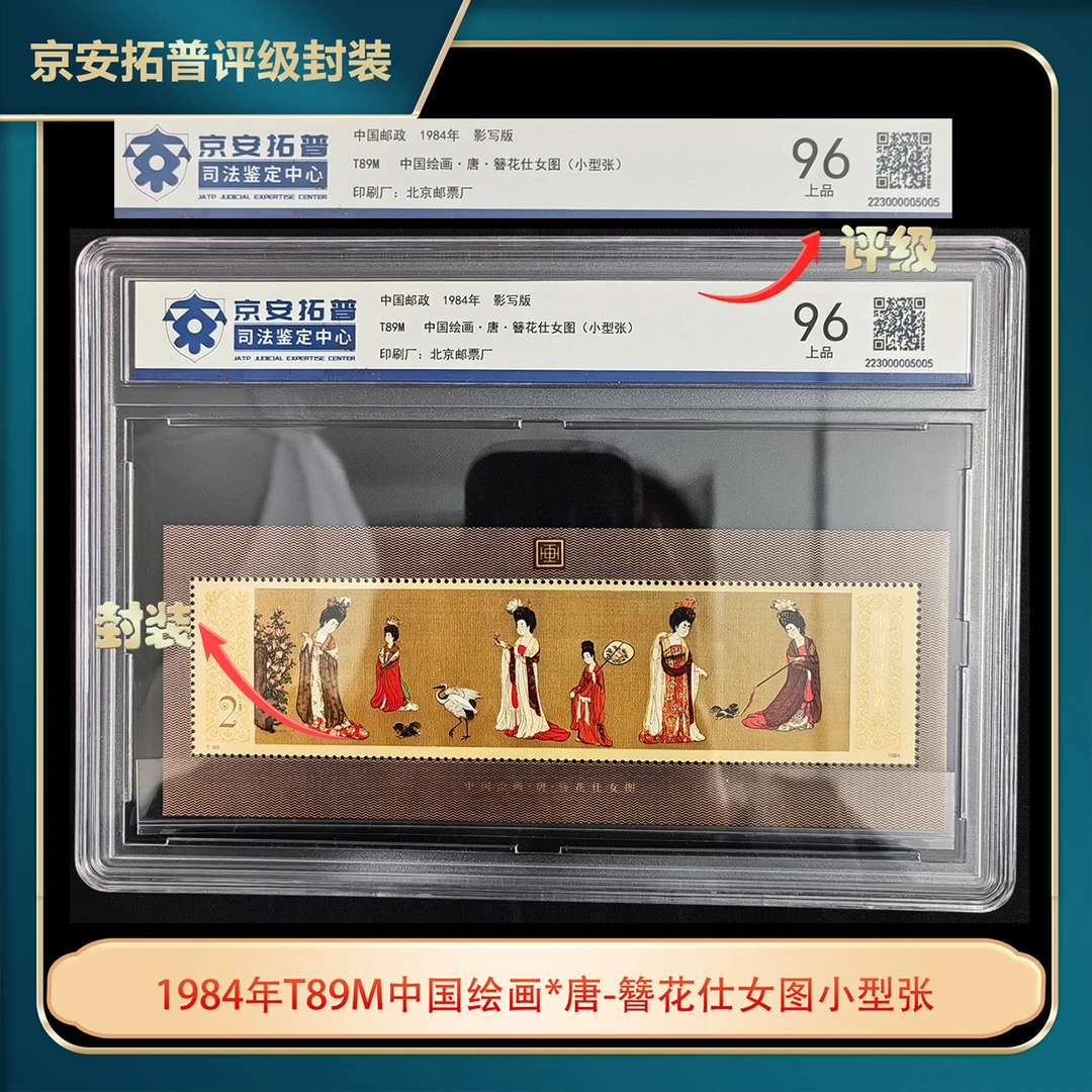 1984年T89M中国绘画*唐-簪花仕女图小型评级盒装