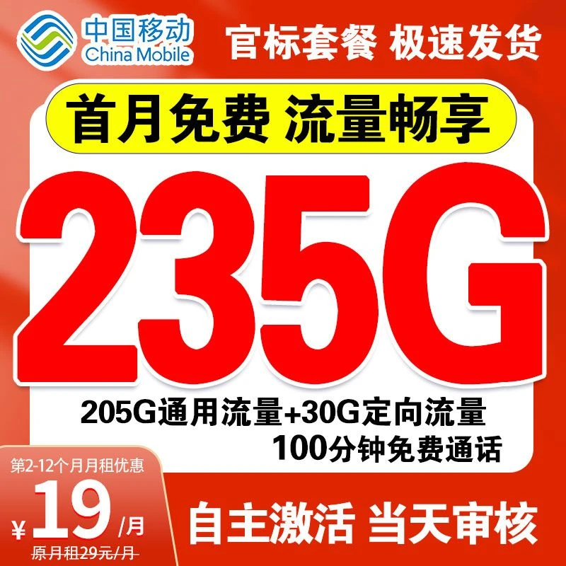 【19元235G】中国移动超大流量卡手机卡电话卡全国通用不限速校园卡