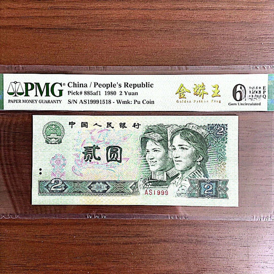 【金蟒王-豹子身999】第四套人民币贰圆 单张 PMG评级