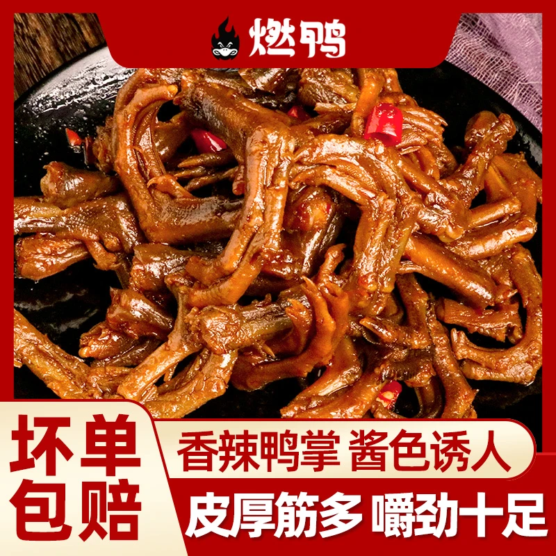 【燃鸭】小鸭掌酱卤风味香辣鸭爪卤味鸭掌休闲追剧零食80g/袋zl