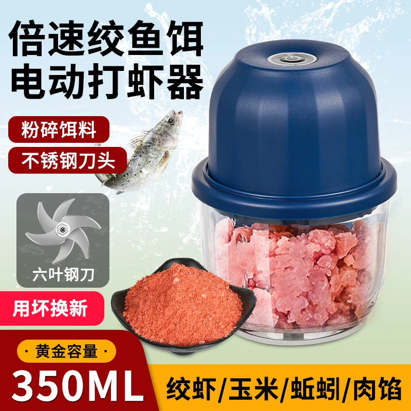 鱼饵粉碎器电动打虾器绞虾玉米蚯蚓肉馅钓鱼必备打窝神器饵料绞打