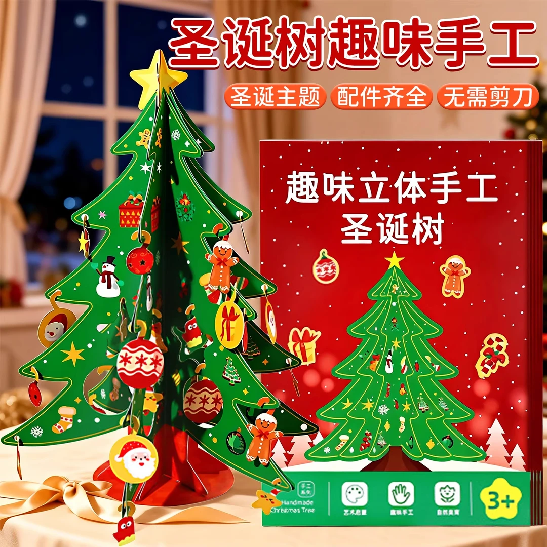 2025新款圣诞树手工diy材料包圣诞节儿童玩具幼儿园手工玩具礼物