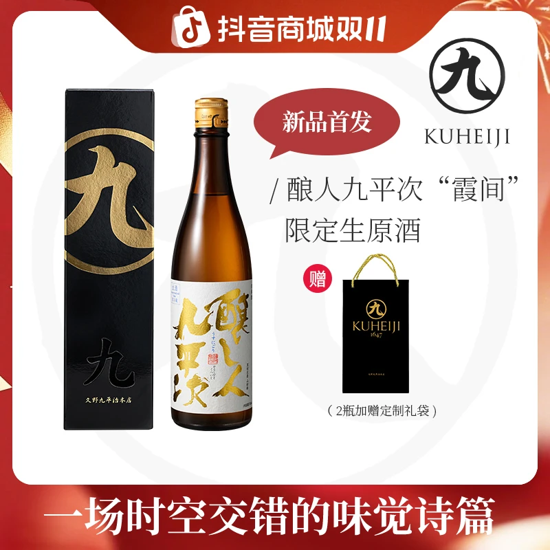 酿人九平次霞间 【限定】生原浊酒黑田庄山田锦纯米大吟酿高端清酒