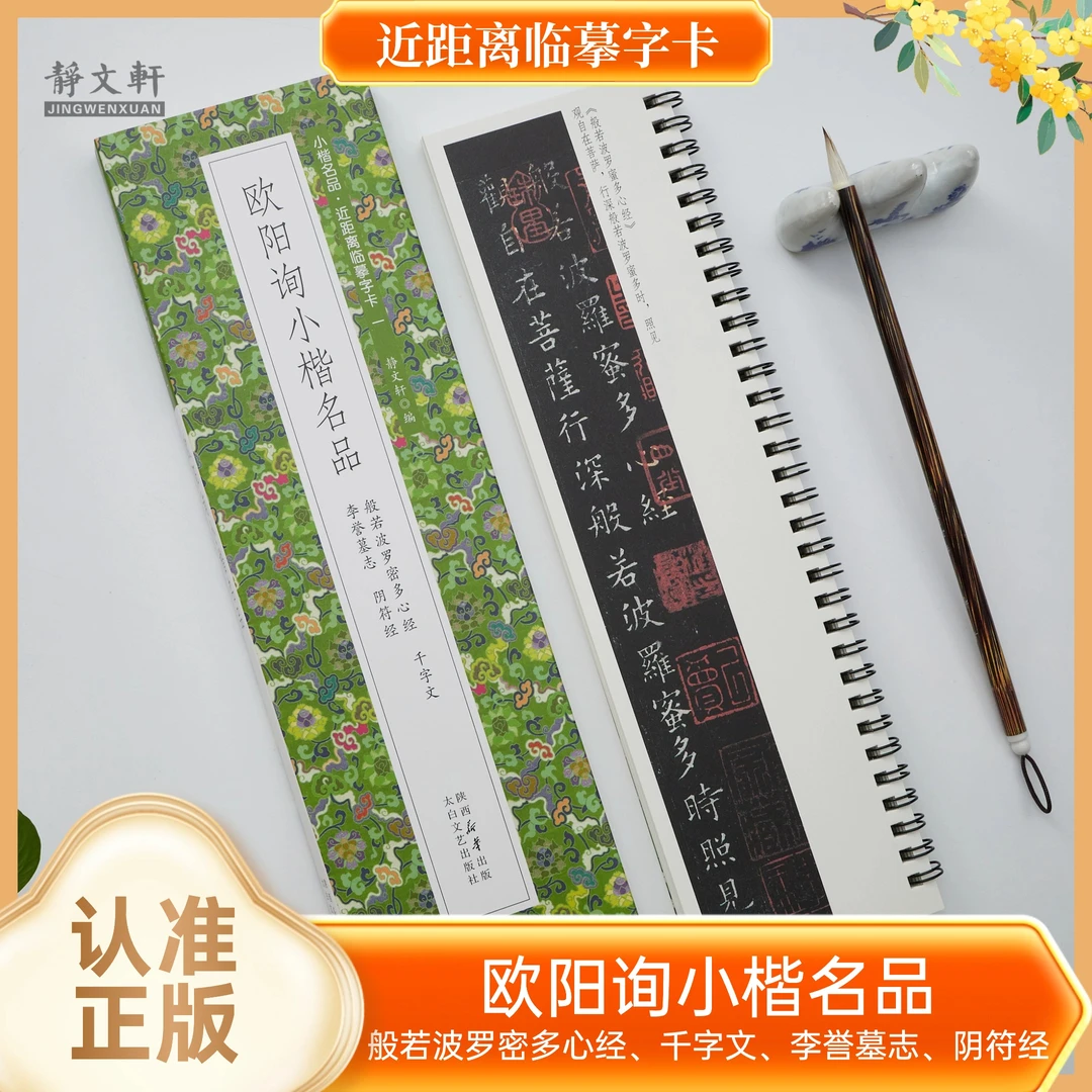 欧阳询小楷心jing千字文李誉阴符jing 1册 静文轩近距离临摹字卡