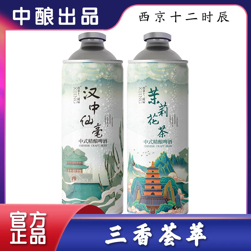 西京汉中仙毫精酿啤酒1L一瓶+茉莉花茶毛尖精酿啤酒1L一瓶