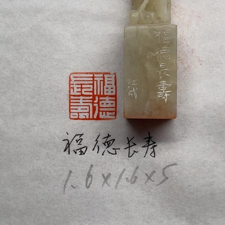 印石青田石福德长寿