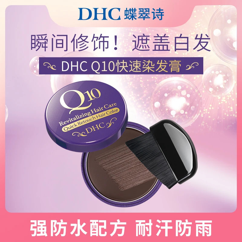 DHC【黑色 深棕色】辅酶Q10一次性染刷遮白发便携式神器可洗掉