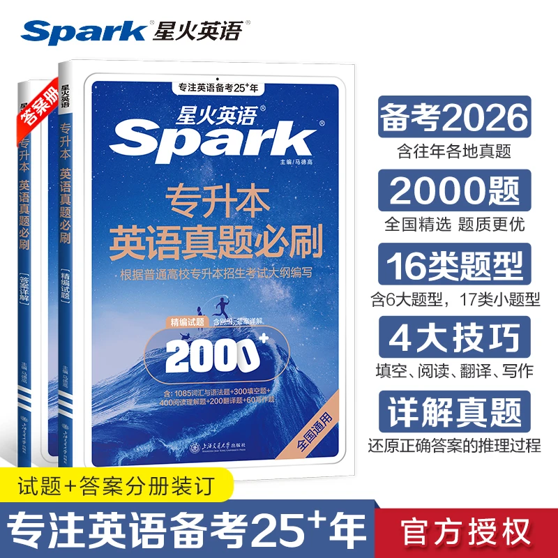 星火英语专升本词汇必背专升本真题必刷2026成人备考四级英语高考