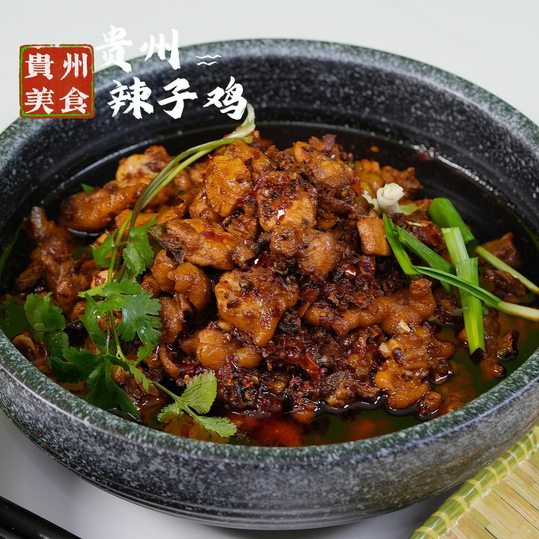 贵州辣子鸡【获奖菜品】（真空锁鲜，方便菜）