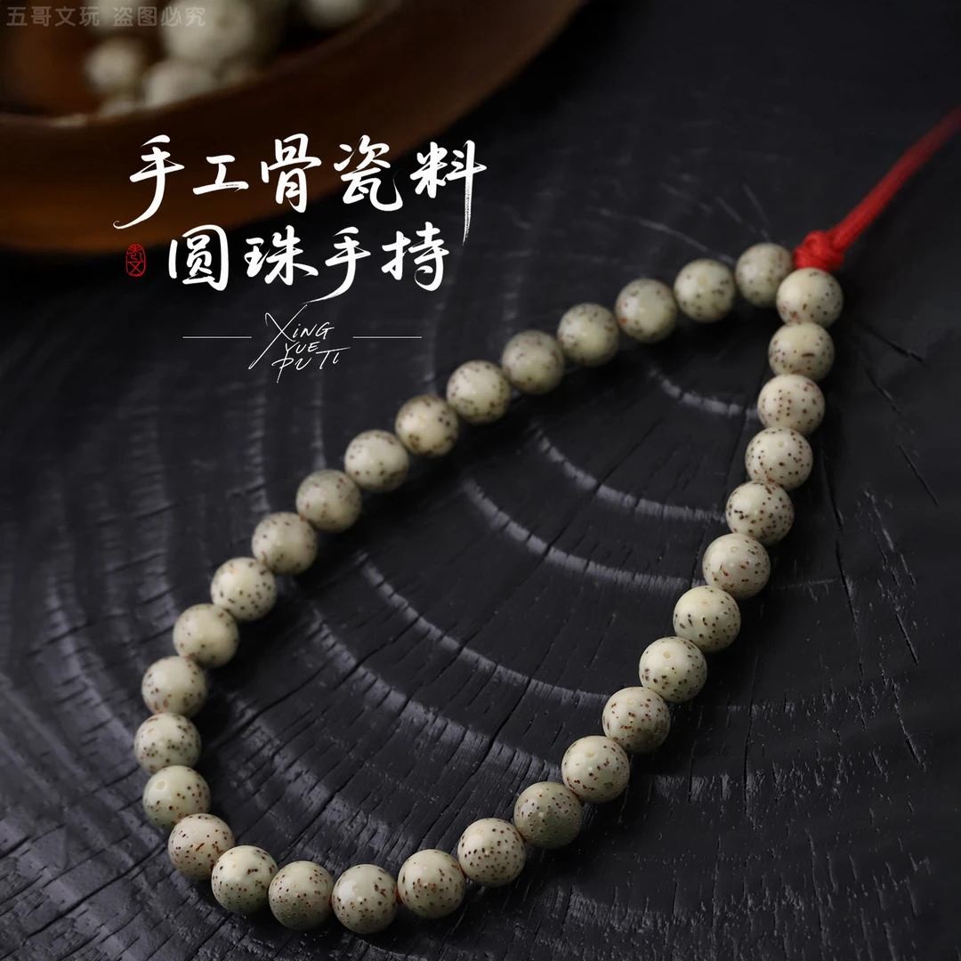 S8315-1【手工骨瓷料圆珠手持】货头细星籽星月菩提圆珠文玩手持