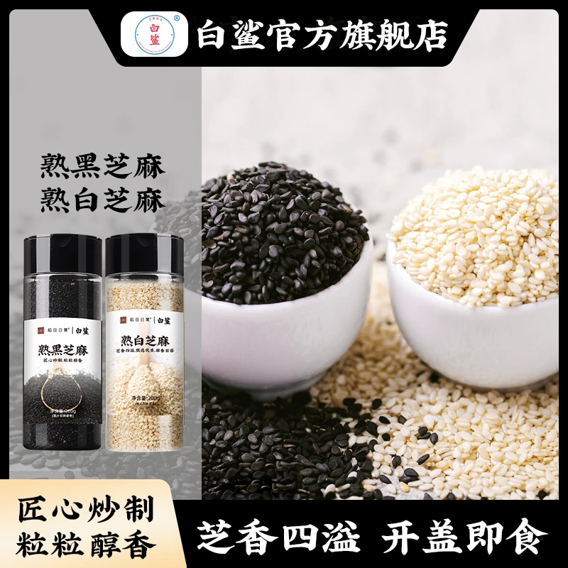 白鲨熟黑芝麻炒黑白芝麻糊即食免洗元宵节汤圆馅料家用烘焙原材料