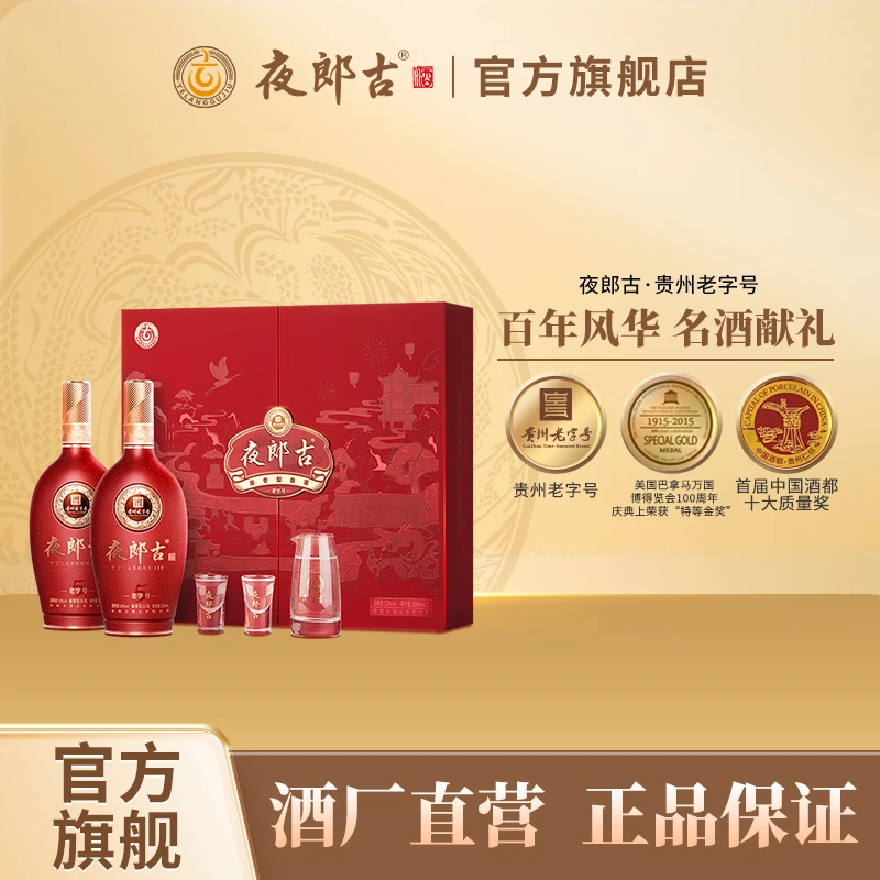夜郎古夜郎古老字号（节庆版）礼盒酱香型白酒53度500ml*253度500ml