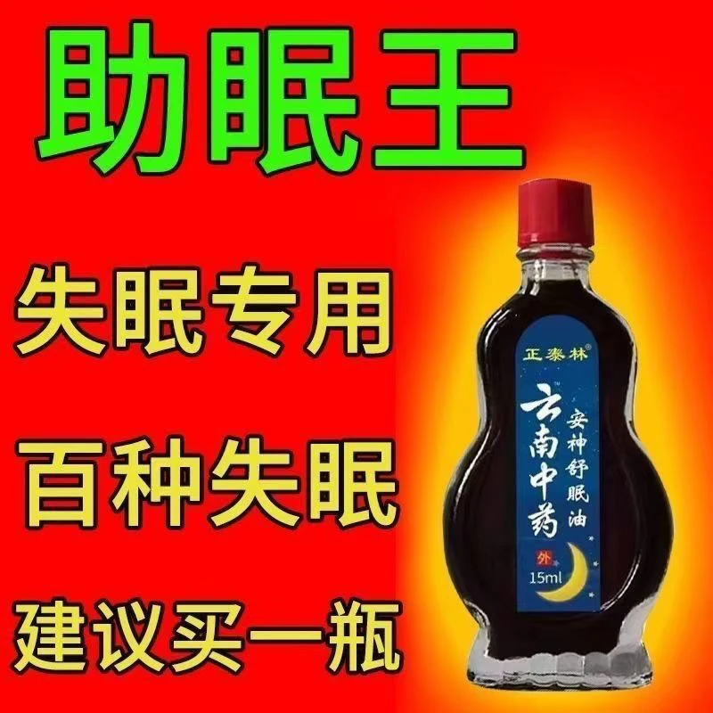 【云南中药】草本舒眠油外用涂抹促进睡眠护理舒缓温和精油