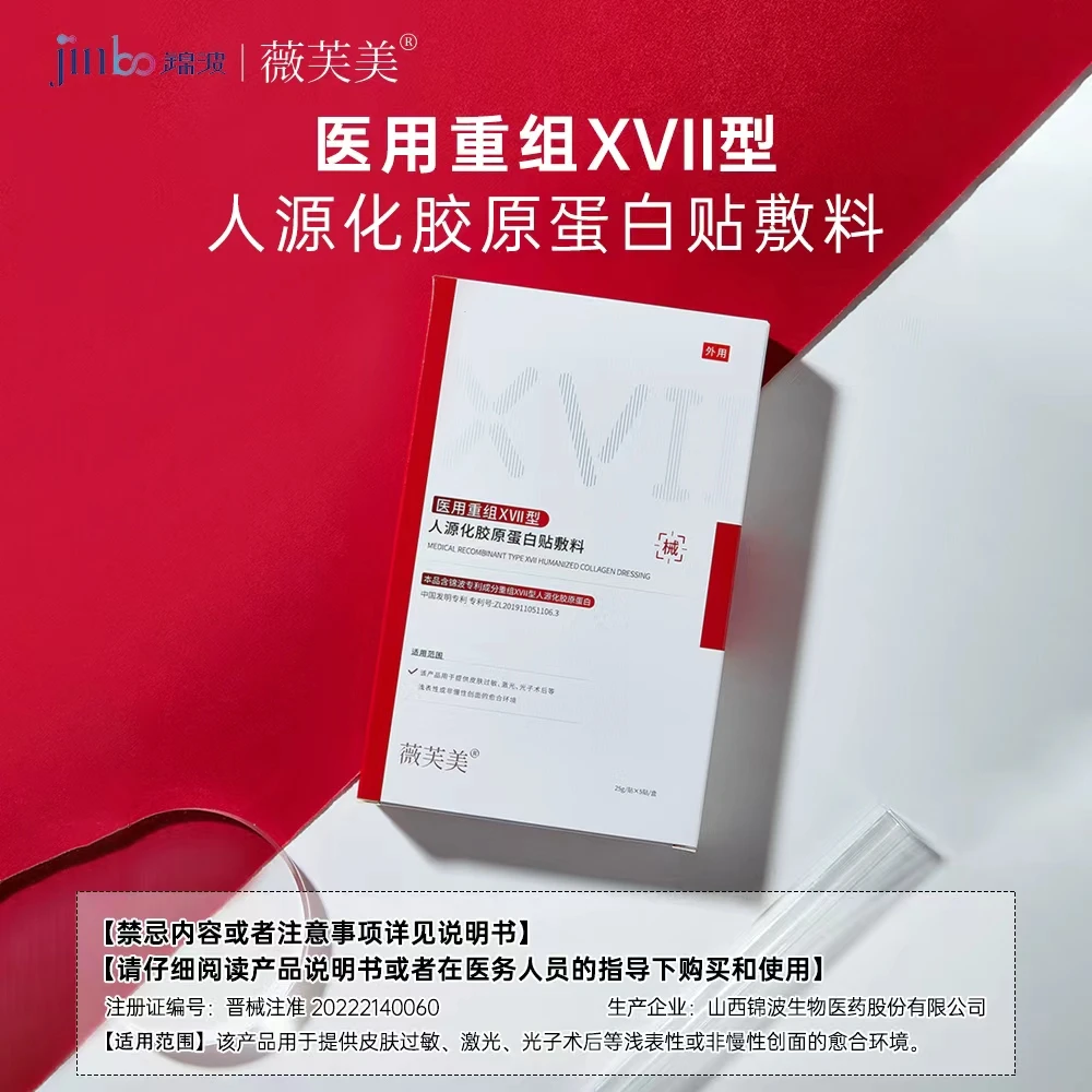 薇芙美医用重组XVII型人源化胶原蛋白贴敷料