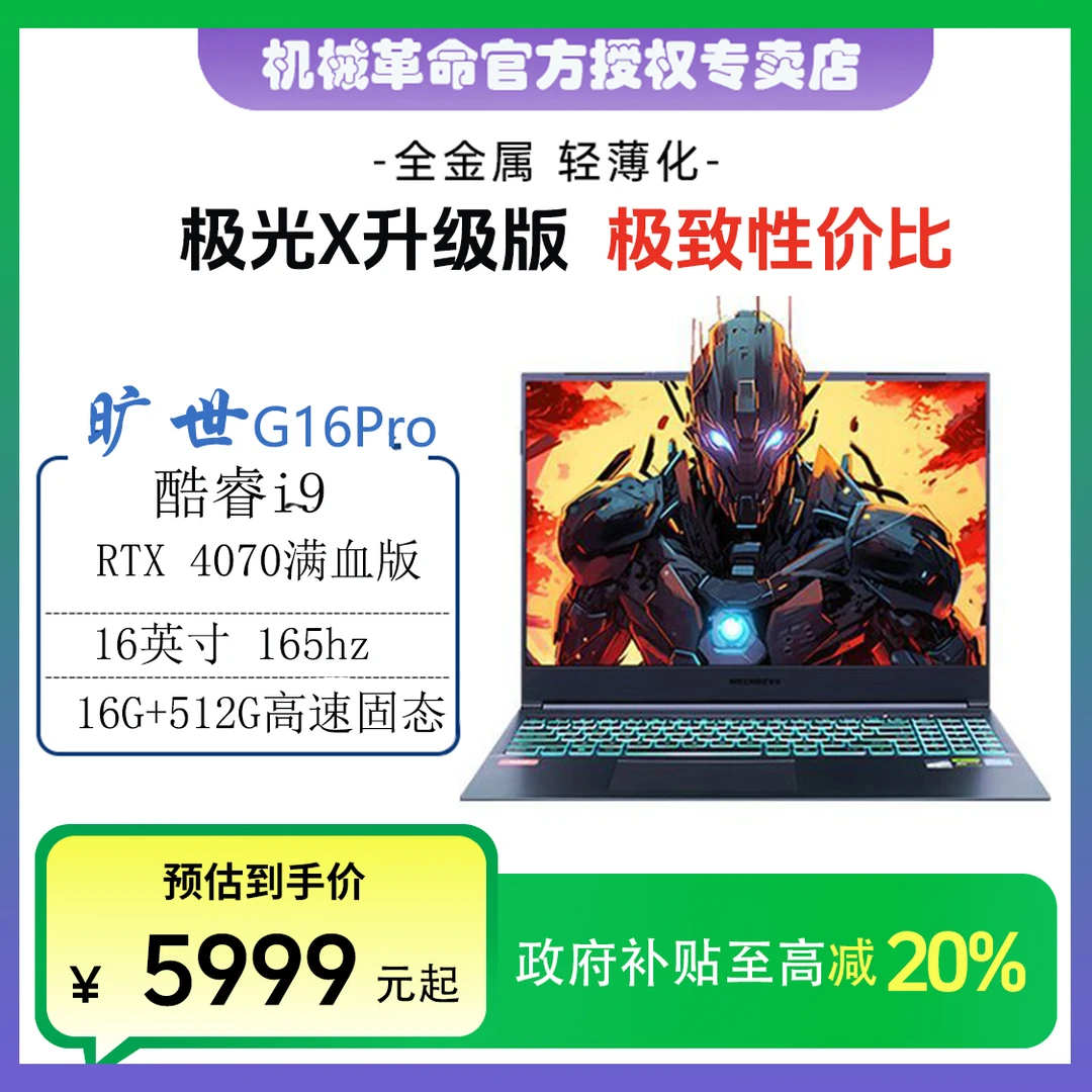 【国家补贴】机械革命极光x/旷世G16Pro i9独显4070游戏笔记本电脑