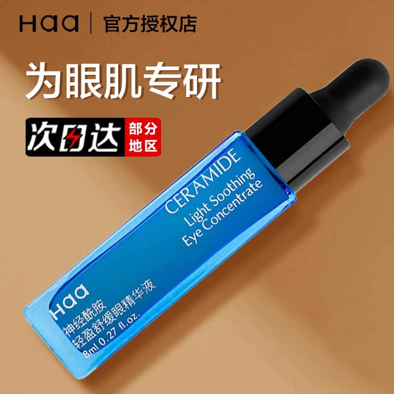 Haa眼部精华液新版保湿补水舒缓神经酰胺依克多因咖啡因女眼霜8ml