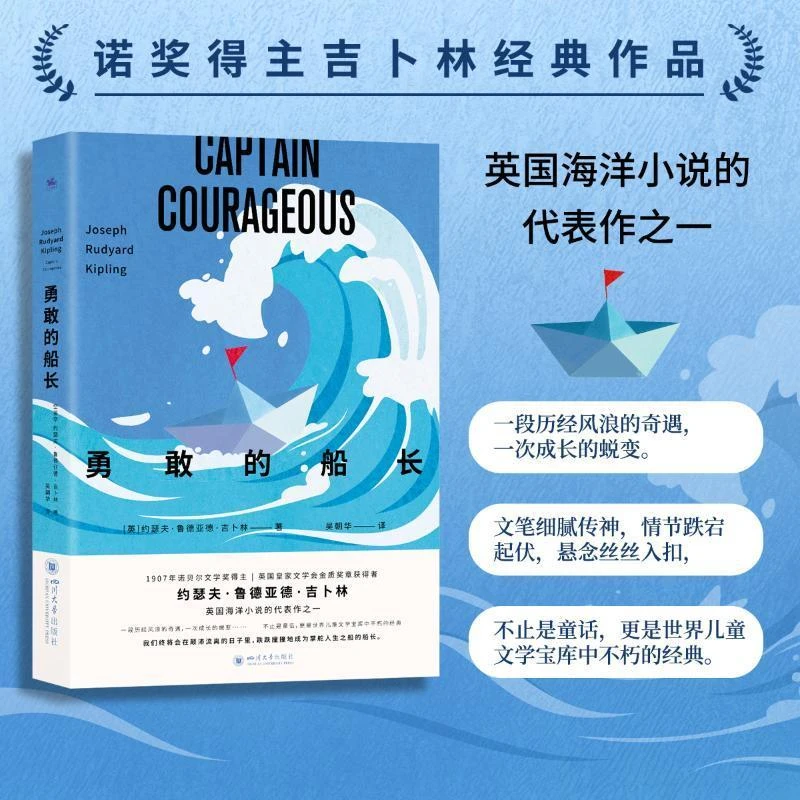 勇敢的船长  四川大学出版社
