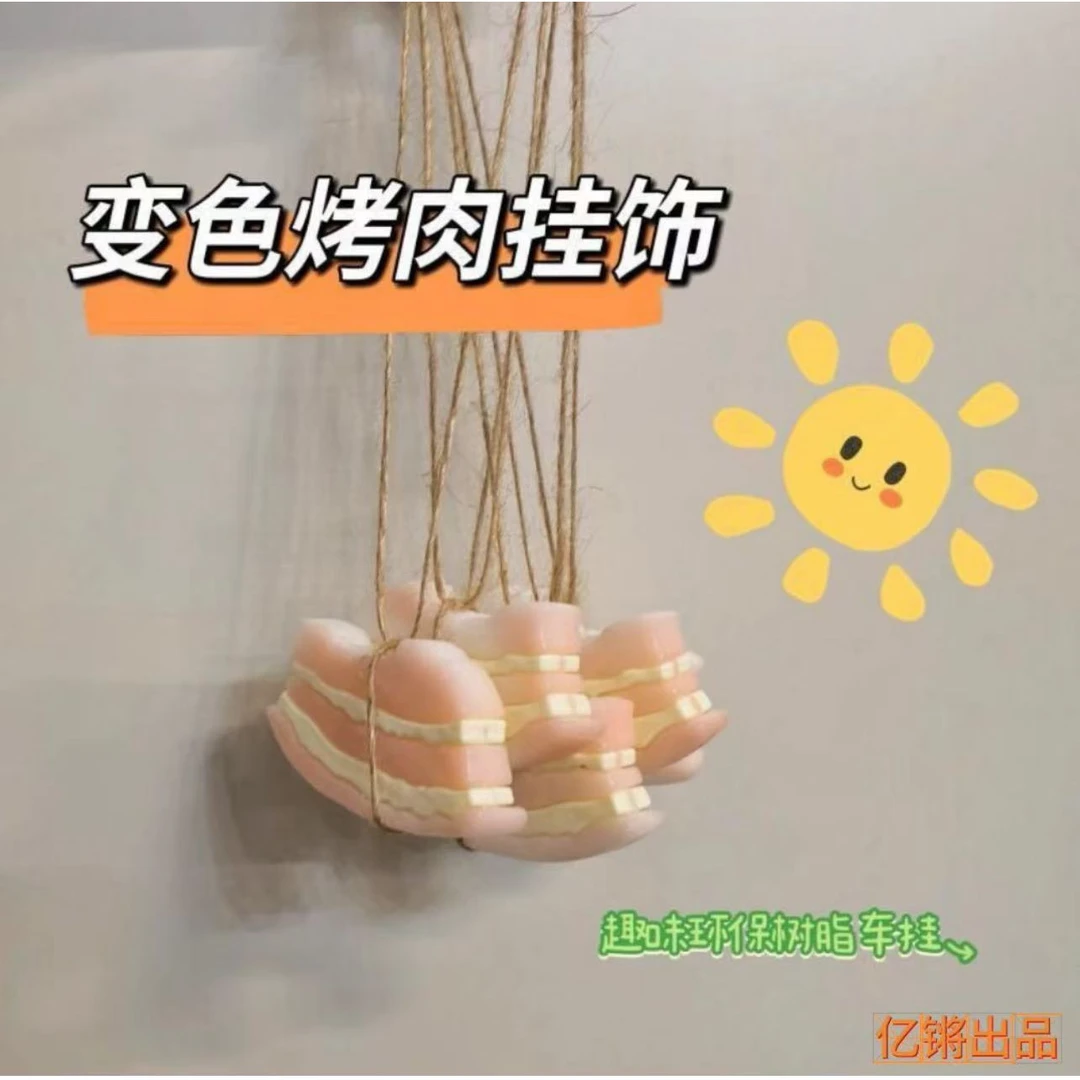 【艺凡】变色烤肉烤鸭挂件摆件小红书同款太阳照射变红紫外线照射