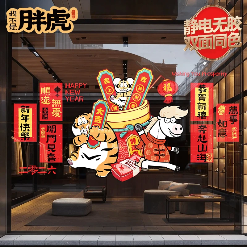2026新年装饰静电窗花马年氛围贴纸玻璃贴窗花对联春联新春布置贴