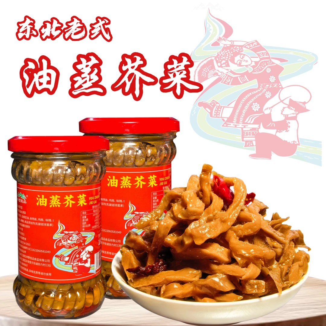 来了大哥甄选东北正宗老式油蒸芥菜250克*2瓶 下饭神器  泡面伴侣