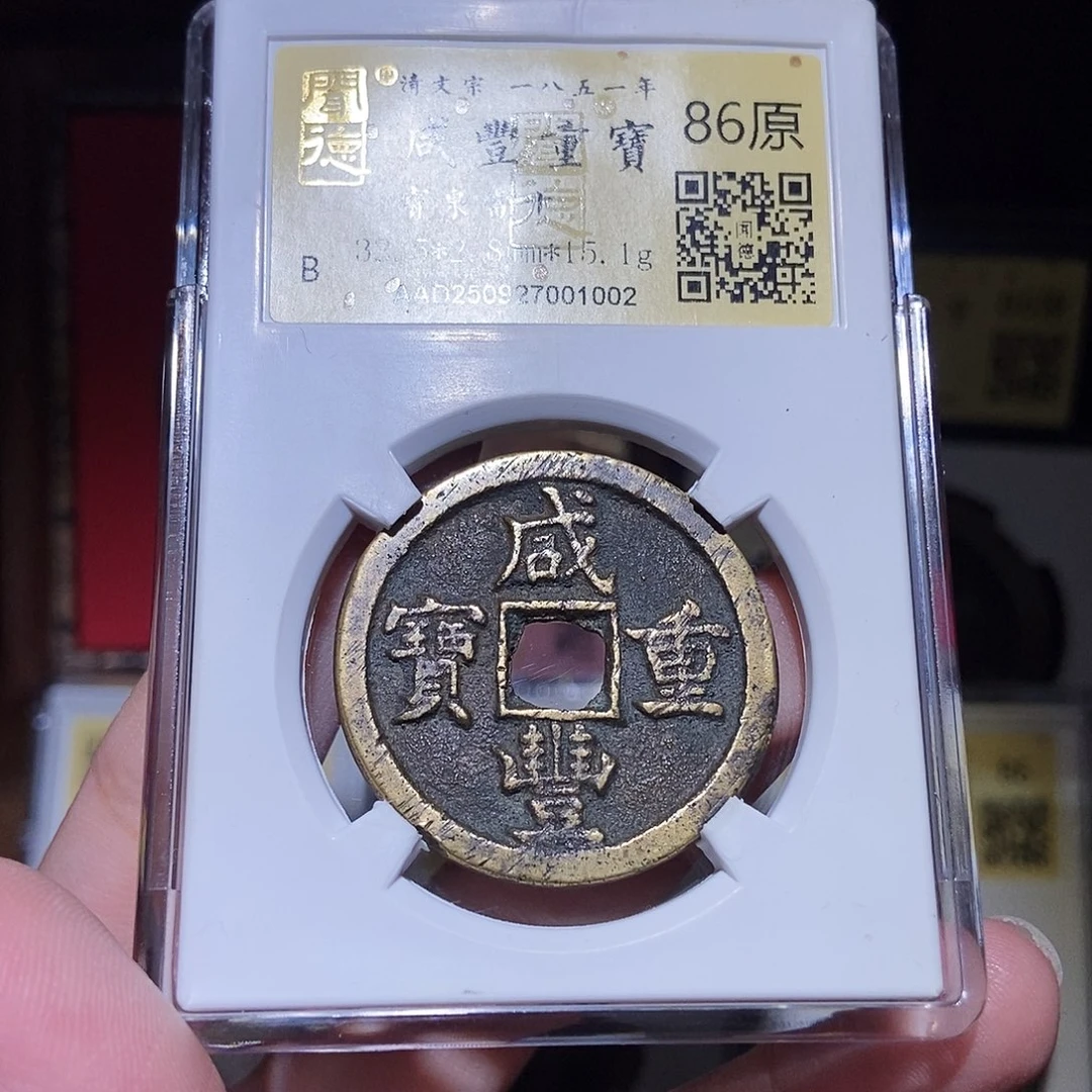 铜小****0永通文化 清 咸丰重宝1002T