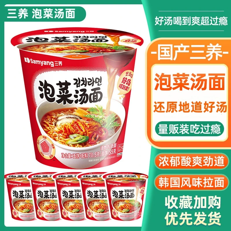 三养泡菜汤面杯面方便速食充饥宿舍免网红方便面夜宵拌面桶装杯面