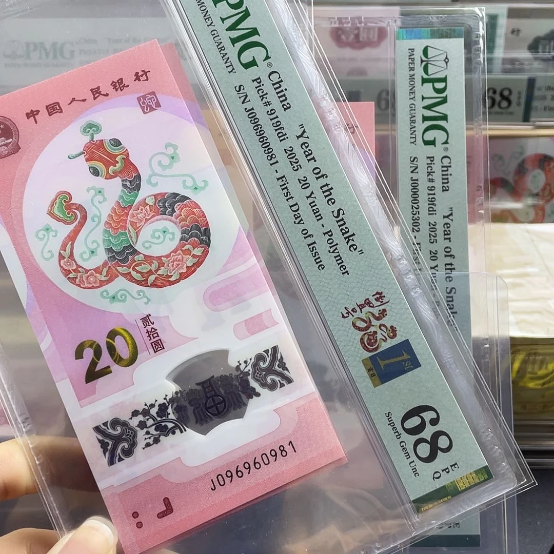 蛇钞倒置号首日标68分四标合一