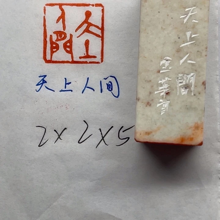 印石青田石天上人间