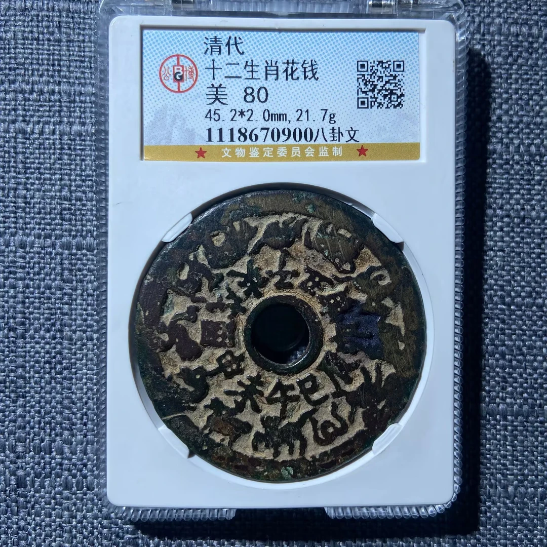 msj 十二生肖花钱 0900