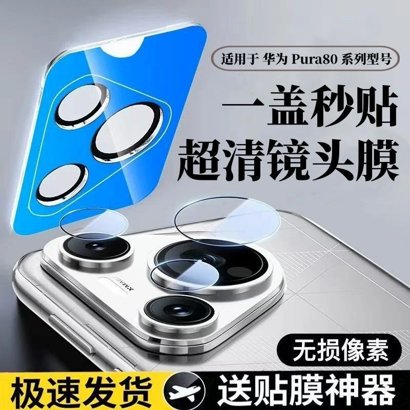 适用于华为pura80镜头膜新款于pura80后置摄像头膜保护盖增透