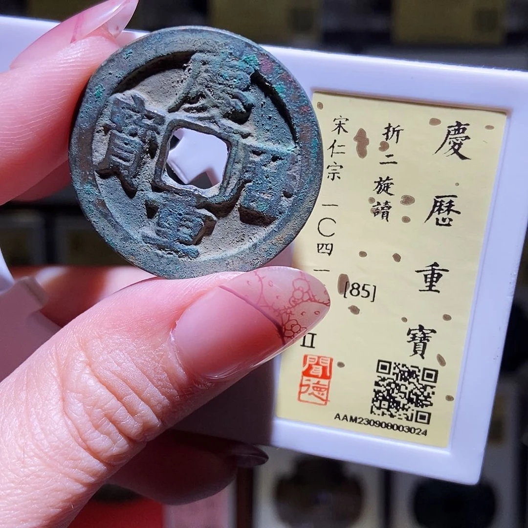 铜永通文化 宋 庆历重宝旋读3024K