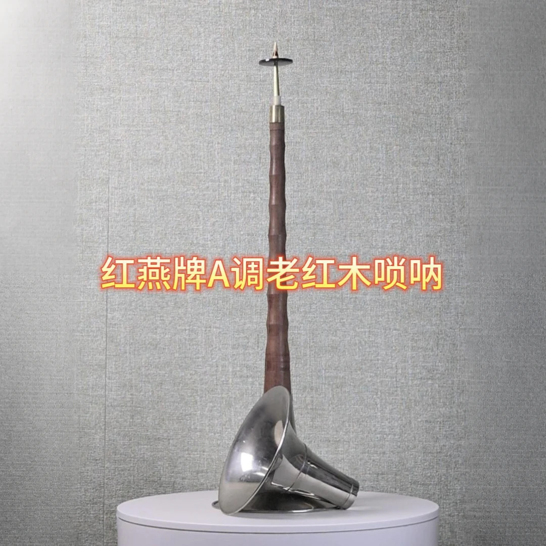 red swallow/红燕A调老红木唢呐演出专用高级专业初学者考级唢呐