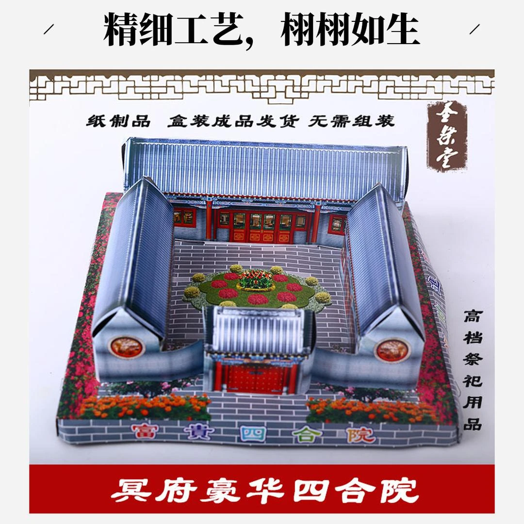 纸扎立体四合院子房子成品烧纸用品用于清明祭拜尽孝中元寒衣用品
