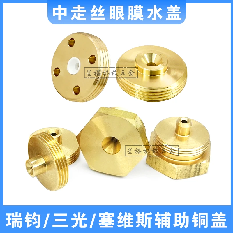 瑞钧机中走丝眼膜水盖塞维斯辅助铜托咀线切割导丝嘴垫片D20*2mm