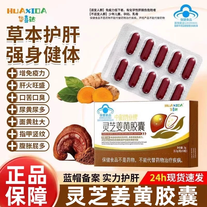 官方旗舰店华喜达中和鸿业牌灵芝姜黄胶囊椎名护肝养肝增强免疫力