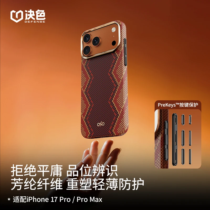 [新品]决色适用苹果17 Promax手机壳17pro赤蛇轻薄款凯夫拉手机壳