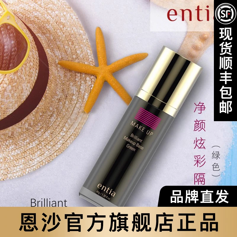 entia/恩沙净颜炫彩绿色隔离霜炫彩多效学生党修饰修