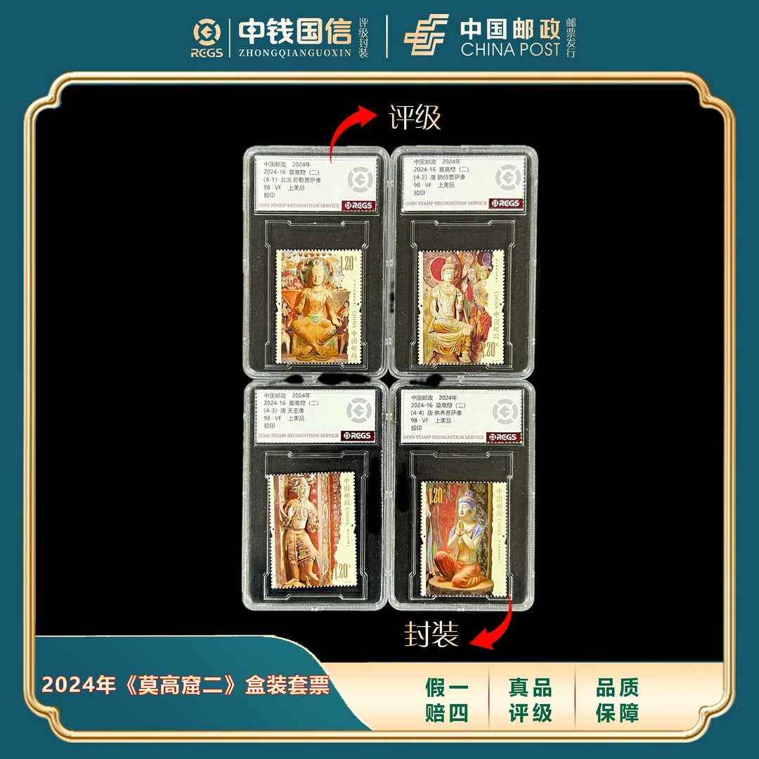 2024年《莫高窟二》盒装套票 中钱国信评级VF上美品98分