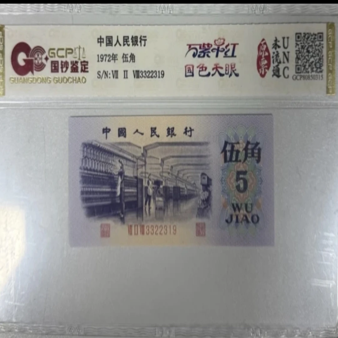 人民币5角国色天眼/单张/鉴定评级