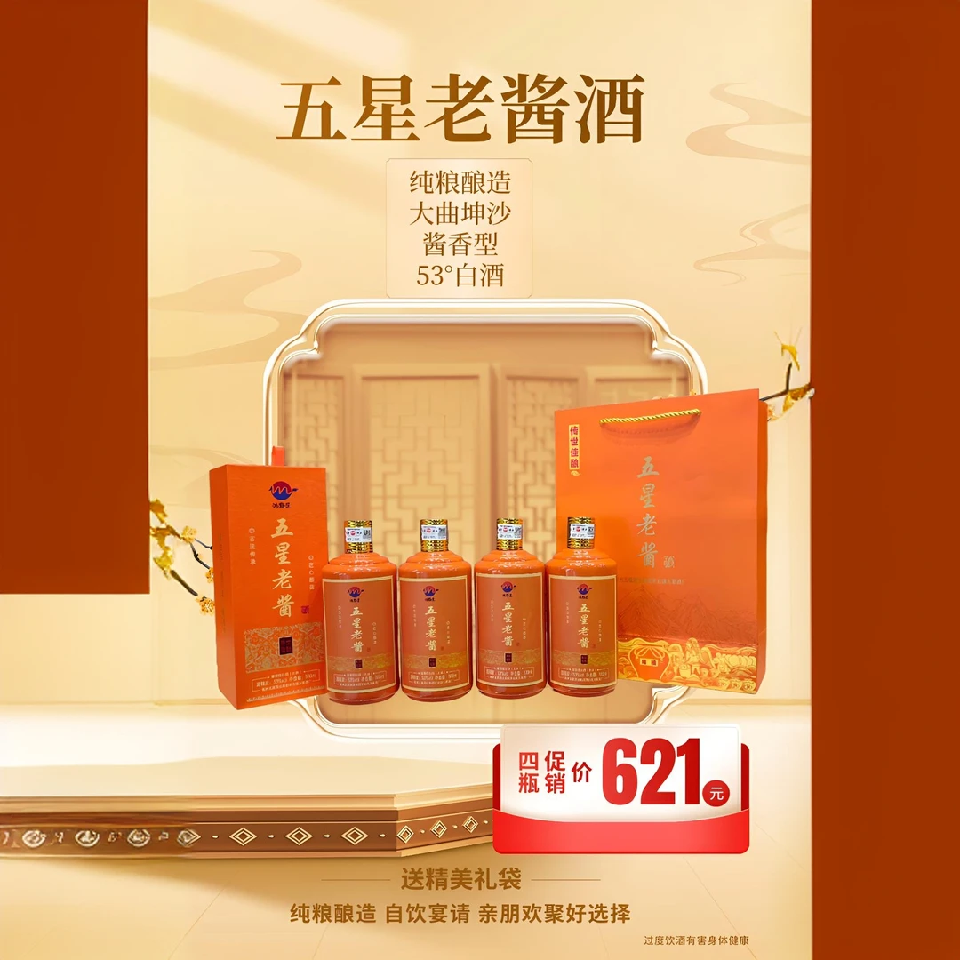 五星贵州五星大曲53%贵州白酒五星老酱4瓶装纯粮鸿黔匠53%Vol500