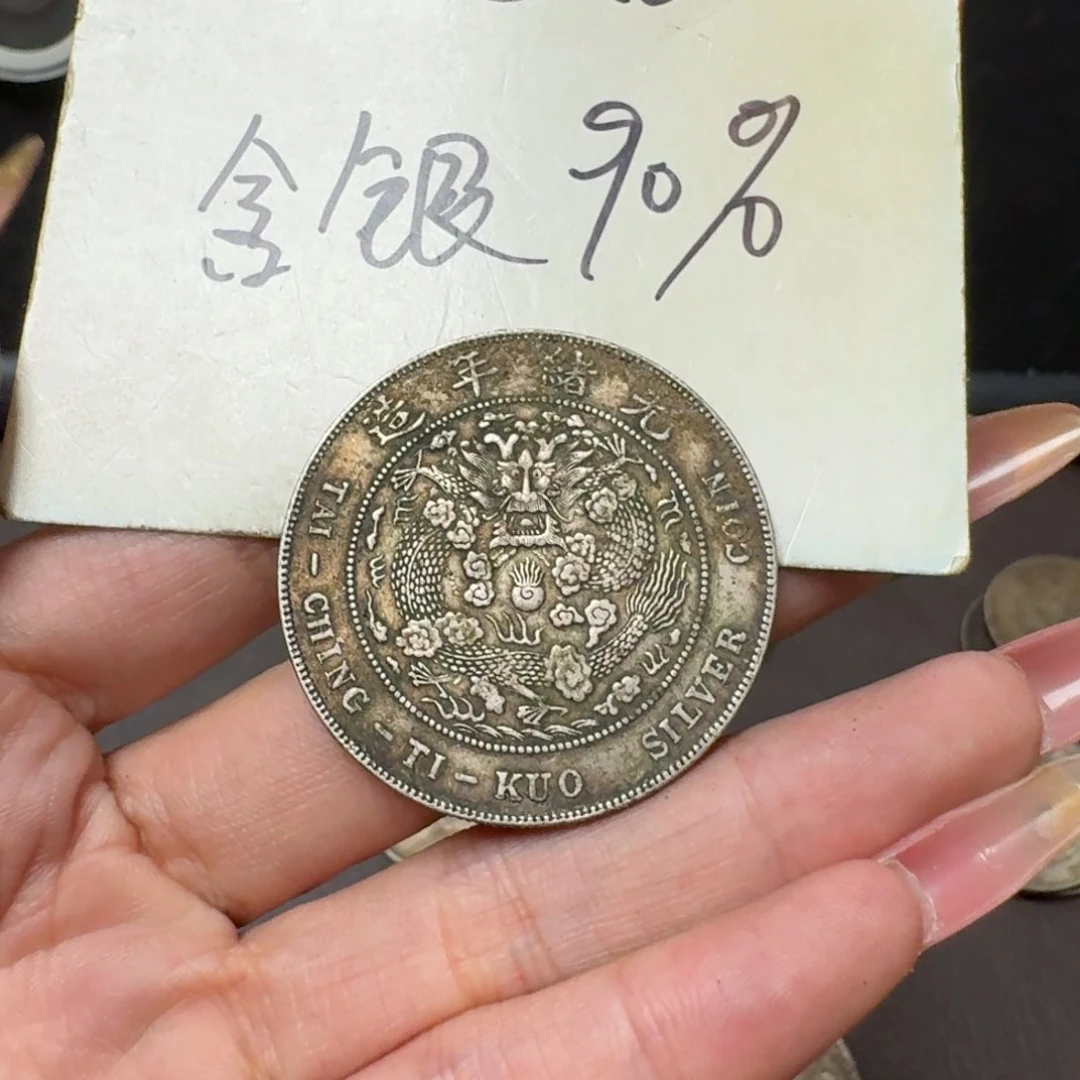 铭**下银元钱币工艺品学习币5