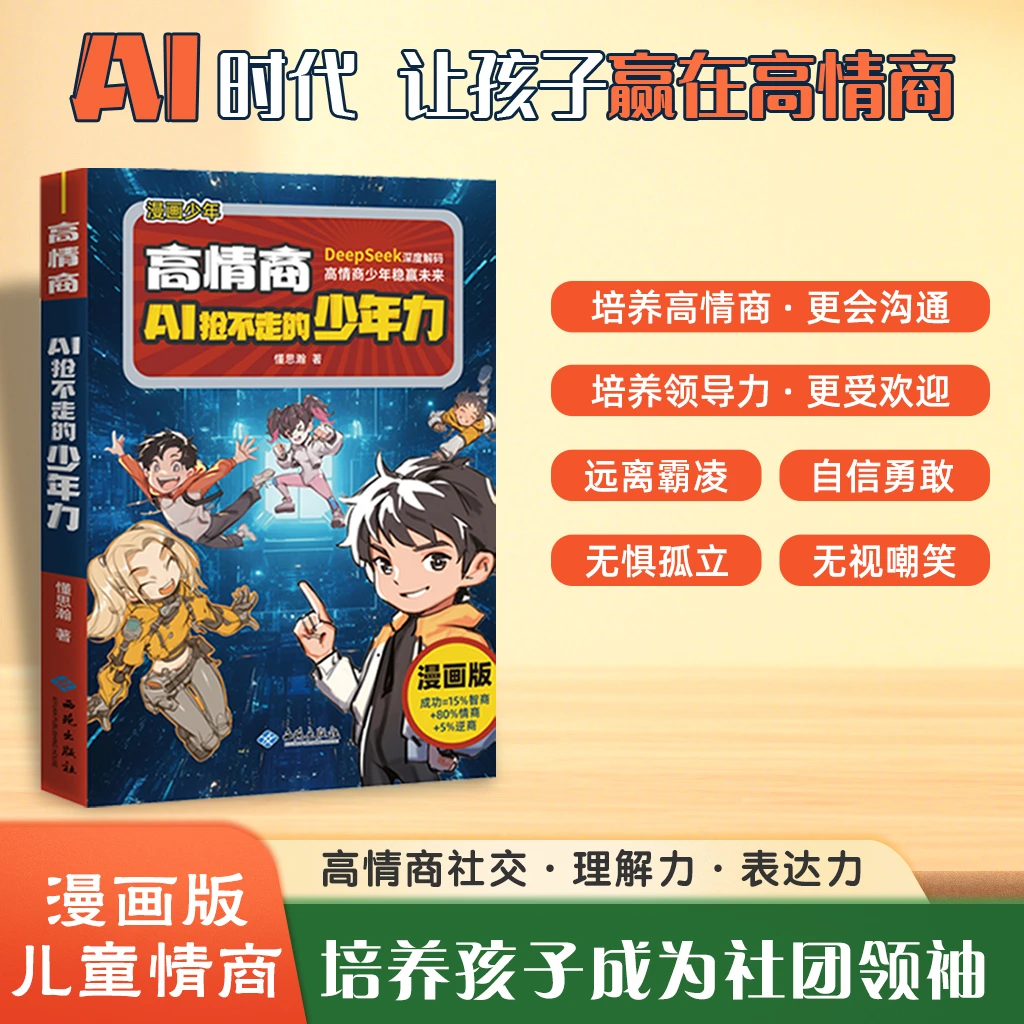 高情商量子-AI抢不走的少年力漫画版