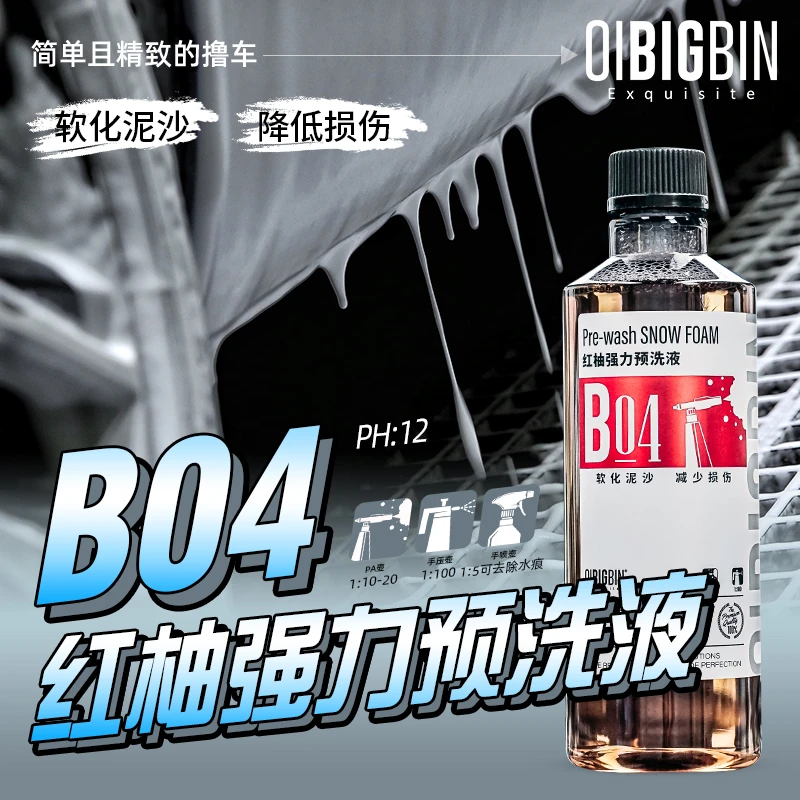 B04红柚强力预洗液｜渗透丰富泡沫浓缩强力去污丰富液丰富泡沫彬液