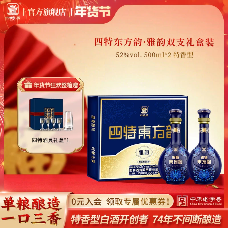 四特酒东方韵雅韵双支礼盒 特香型纯粮白酒年货节送礼52度500ml*2