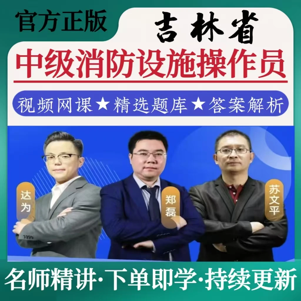 2025吉林省中级消防设施操作员检测维修保养题库监控操作理论实操