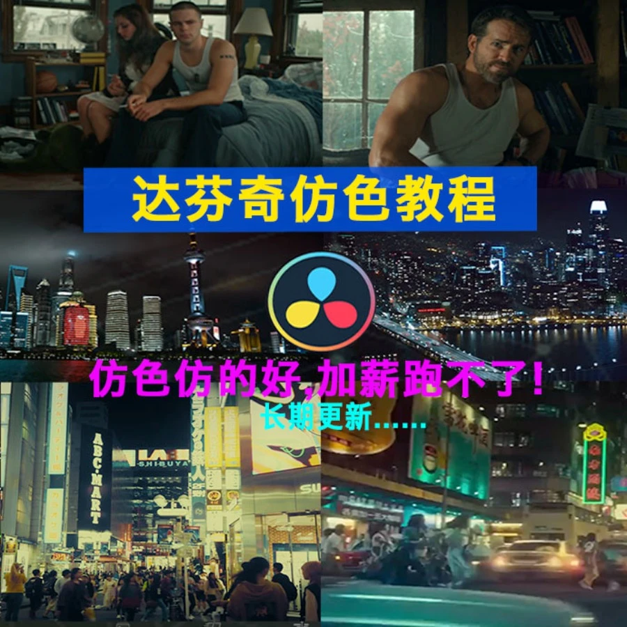 达芬奇软件仿色教程